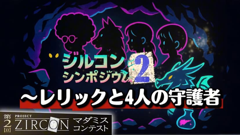 ジルコンシンポジウム2 レリックと4人の守護者