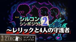 ジルコンシンポジウム2 レリックと4人の守護者
