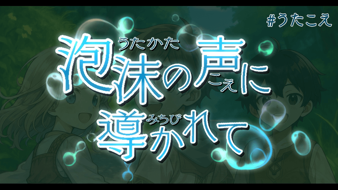 泡沫の声に導かれて background image