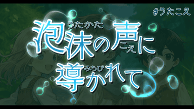 泡沫の声に導かれて background image