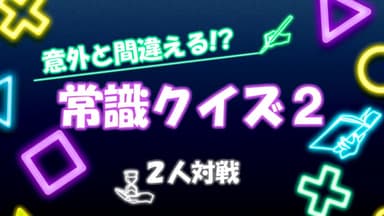 意外と間違える!? 常識クイズ2【2人対戦】 background image