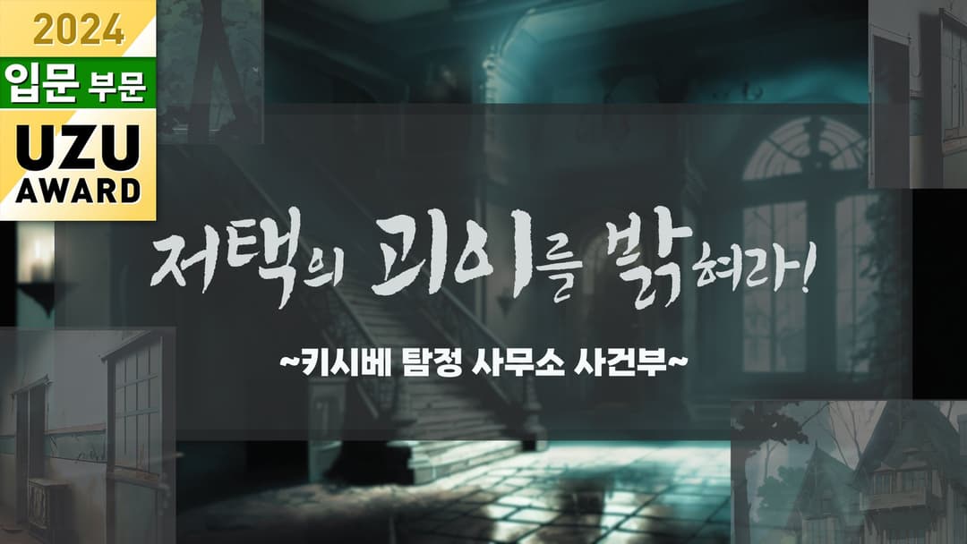 저택의 괴이를 밝혀라! background image