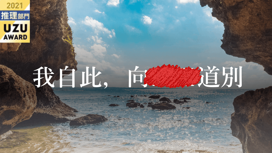 我自此，向■■道別 background image