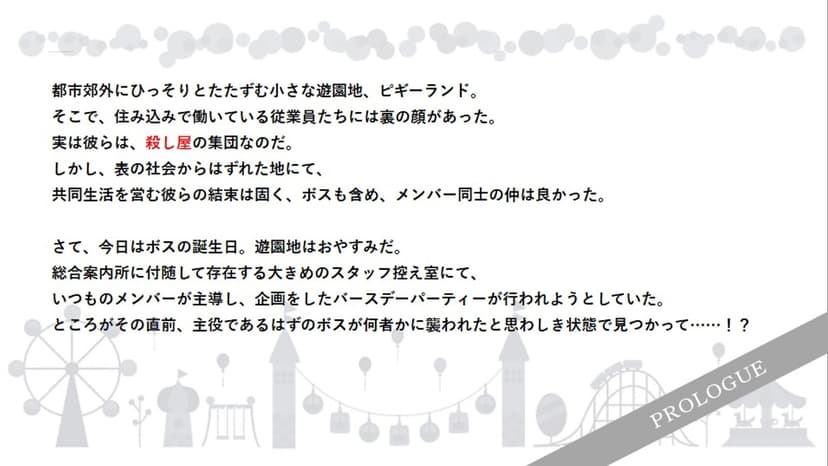 キラーズ・バースデーパニック