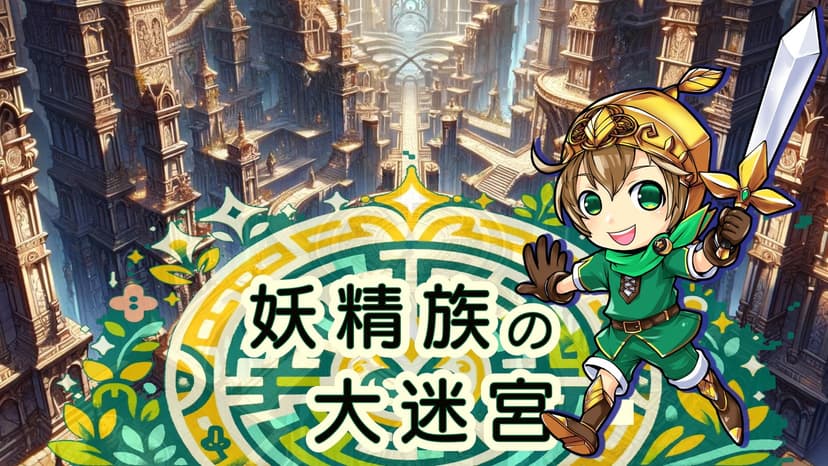 妖精族の大迷宮