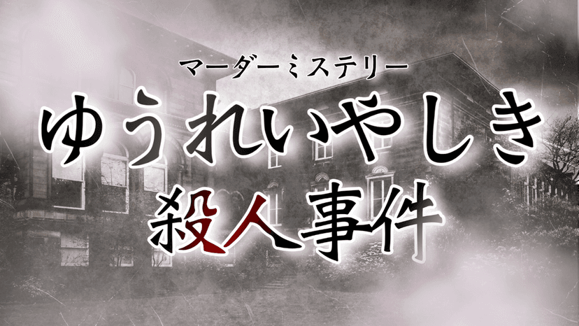 ゆうれいやしき殺人事件