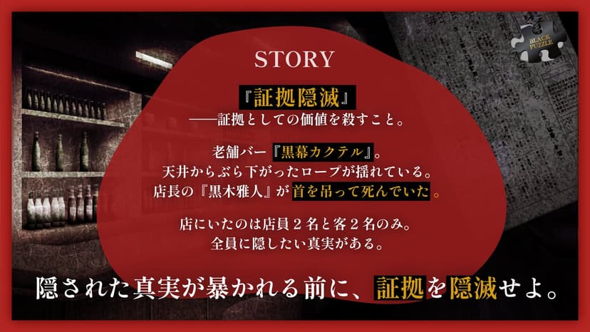 証拠隠滅～黒幕カクテル～