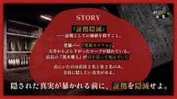 証拠隠滅～黒幕カクテル～