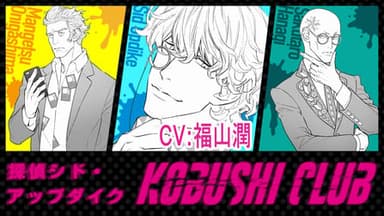 探偵シド・アップダイク　KOBUSHI CLUB background image