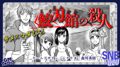 鮫刃館の殺人 background image