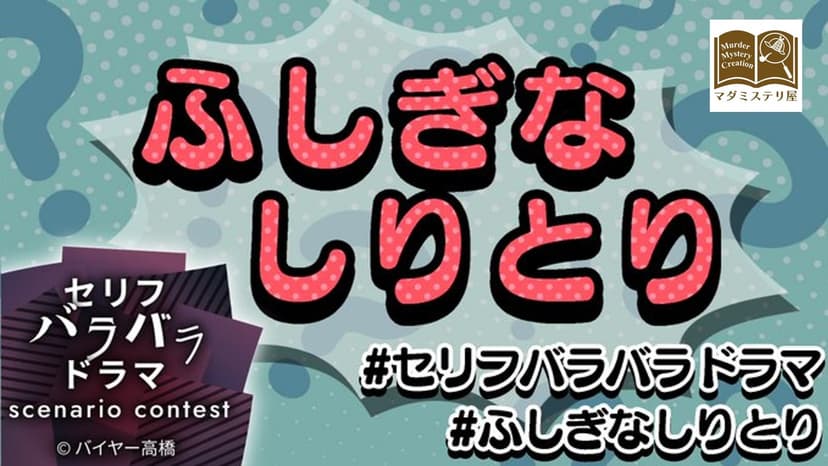 ふしぎなしりとり