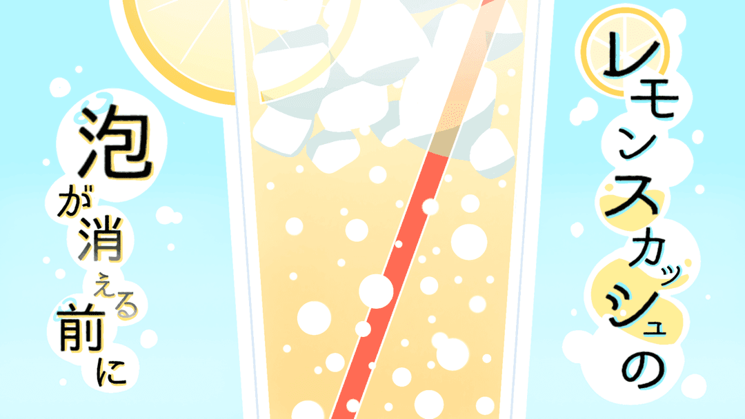 レモンスカッシュの泡が消える前に background image
