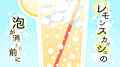 レモンスカッシュの泡が消える前に background image
