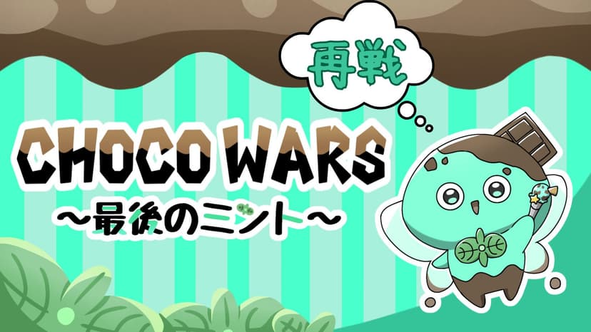 choco wars　～最後のミント～ 再戦