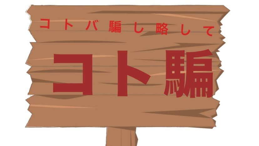 コトバ騙し略して【コト騙】
