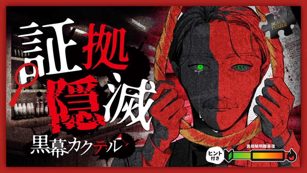 証拠隠滅～黒幕カクテル～ background image