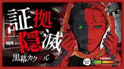 証拠隠滅～黒幕カクテル～