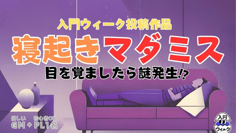 寝起きマダミス(GM有りver)