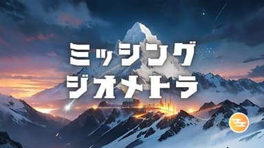 ミッシング・ジオメトラ background image