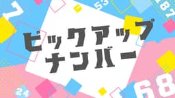 ピックアップナンバー