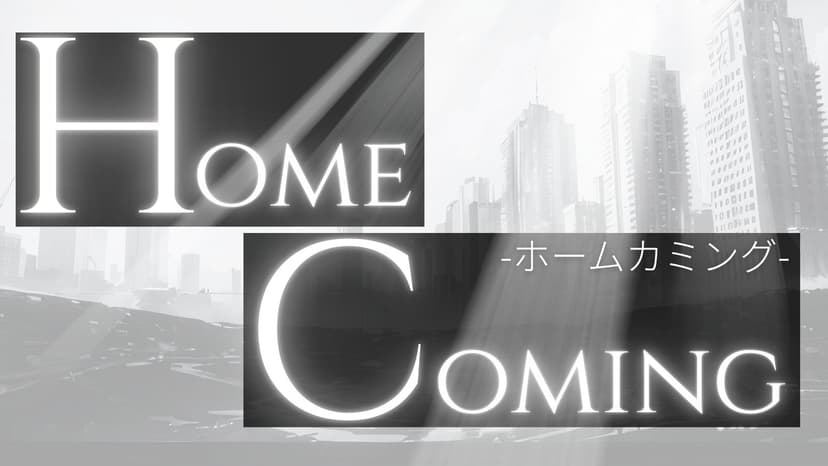 HOMECOMING（ホームカミング）
