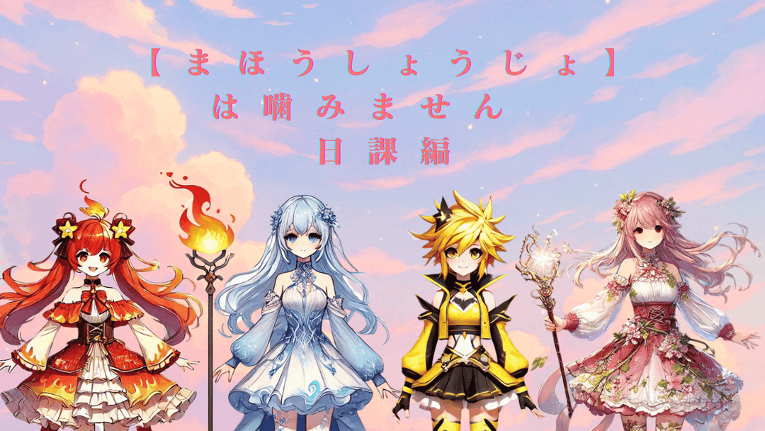 まほうしょうじょは噛みません　～日課編～ background image