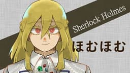 シャーロックホームズの逆転～切り裂きジャックと夜空に降り注ぐケロケロ流星群～