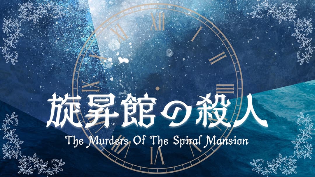 旋昇館の殺人 "How done it?" background image