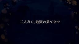 あの灯が遺した殺人鬼へ