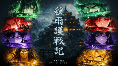 殺雨護戦記 background image