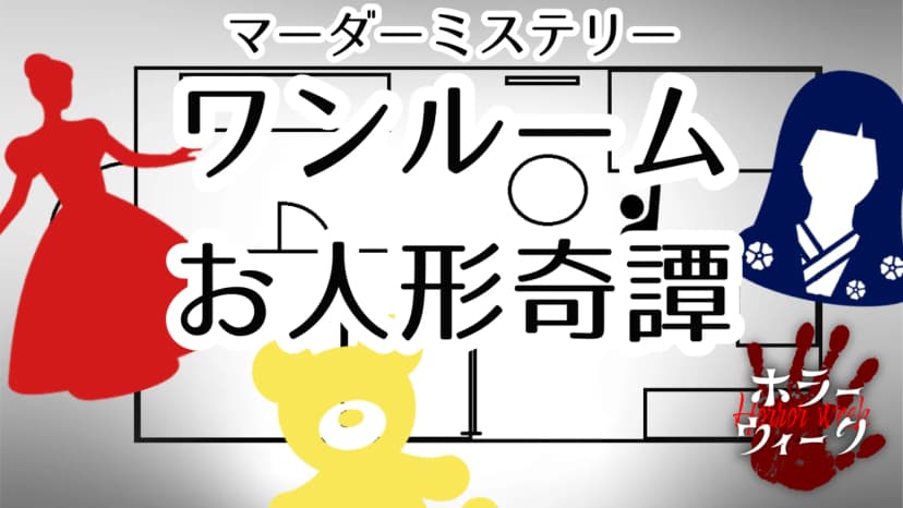 ワンルームお人形奇譚