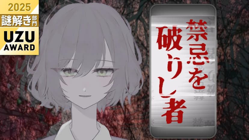 禁忌を破りし者