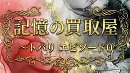 記憶の買取屋～Special Edition