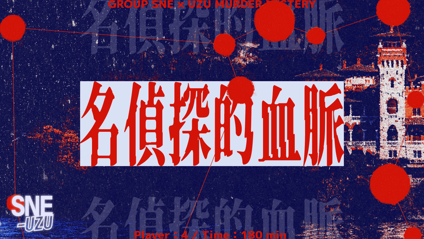 名偵探的血脈