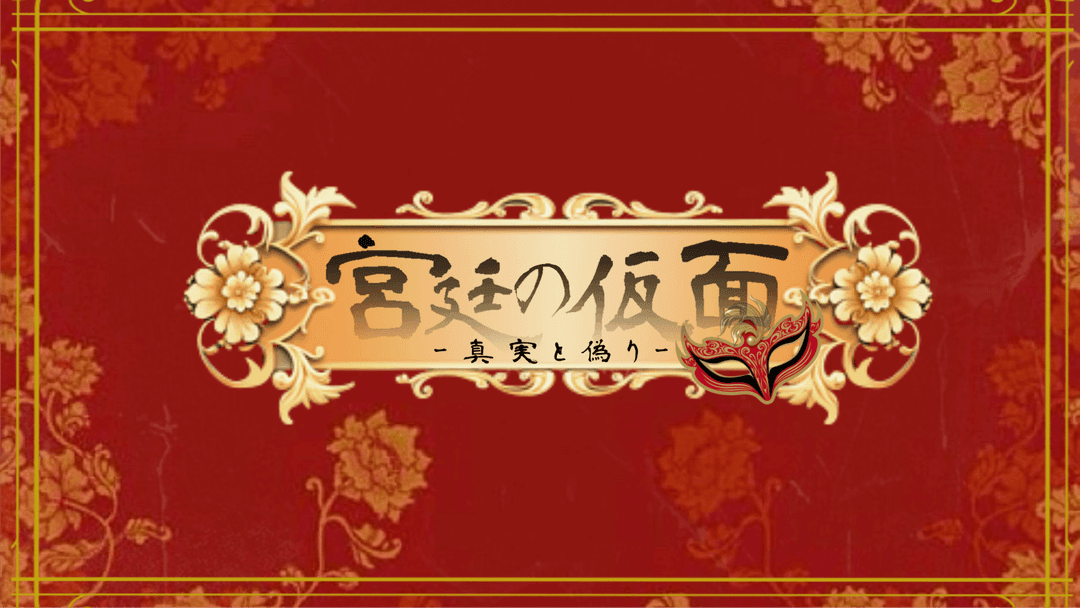 宮廷の仮面 background image