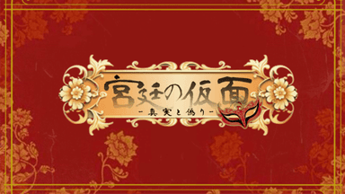 宮廷の仮面 background image