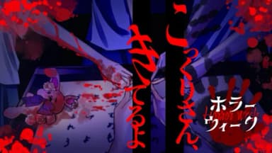 こっくりさん、きてるよ background image