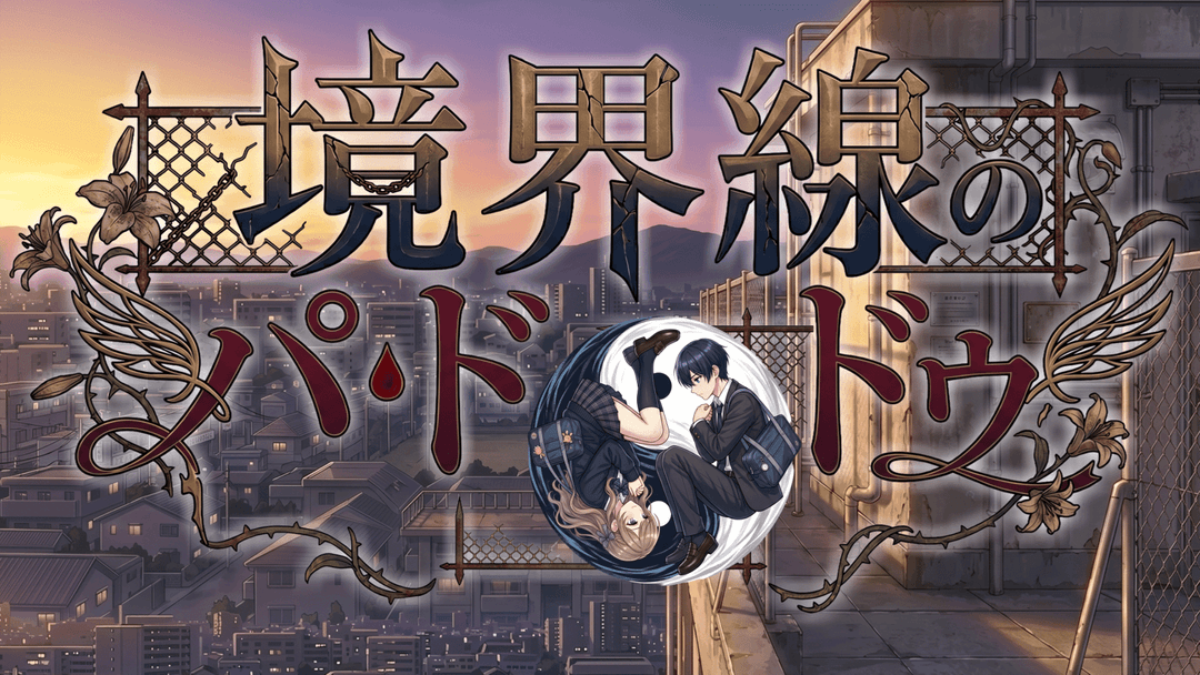 境界線の、パ・ド・ドゥ background image