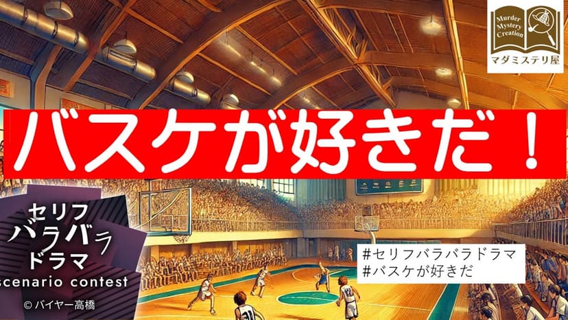 バスケが好きだ！