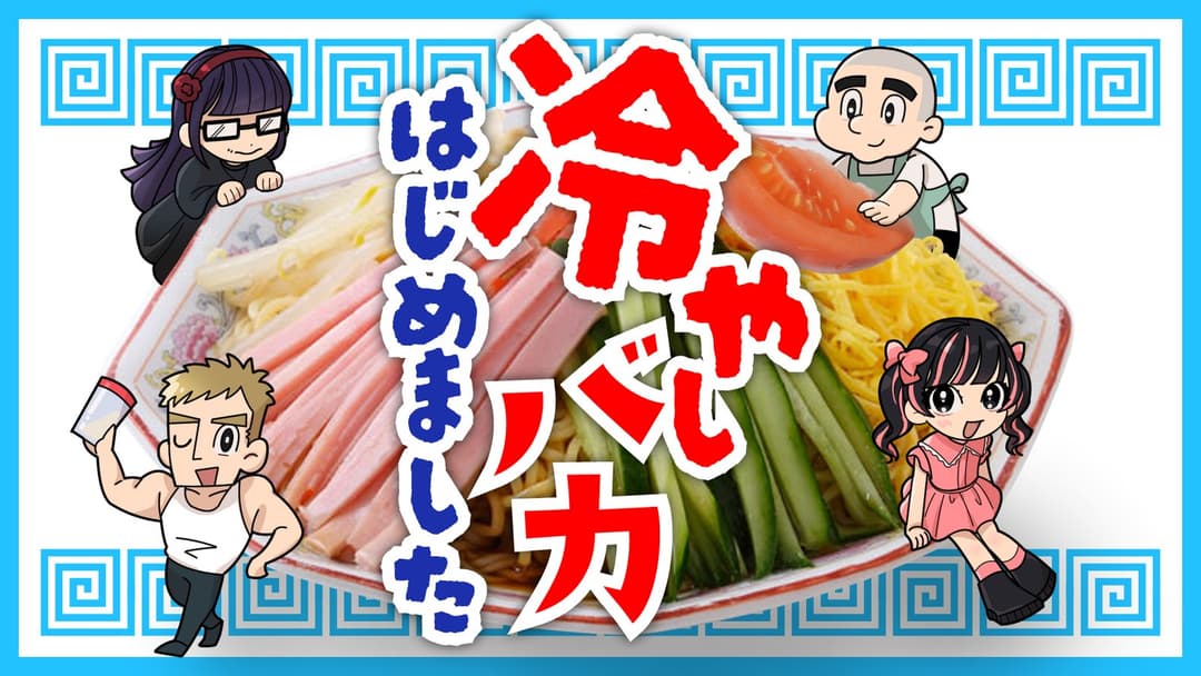 冷やしバカ、はじめました～暑さ後半戦ＳＰ～ background image