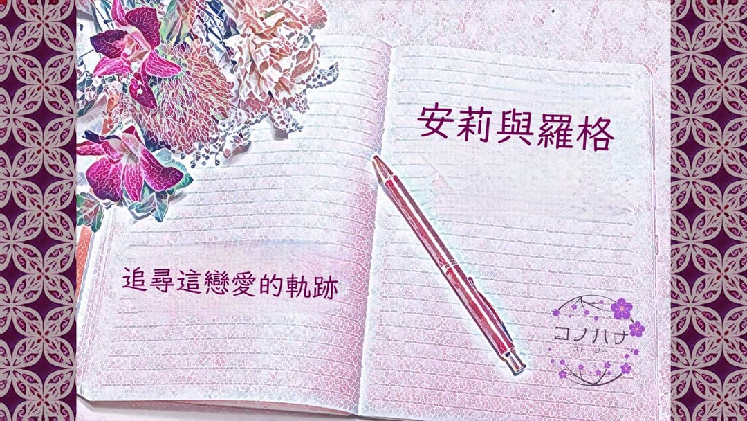 安莉與羅格 background image