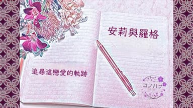 安莉與羅格 background image