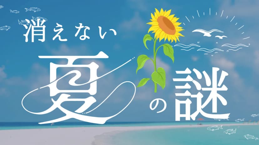 消えない夏の謎
