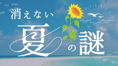 消えない夏の謎 background image