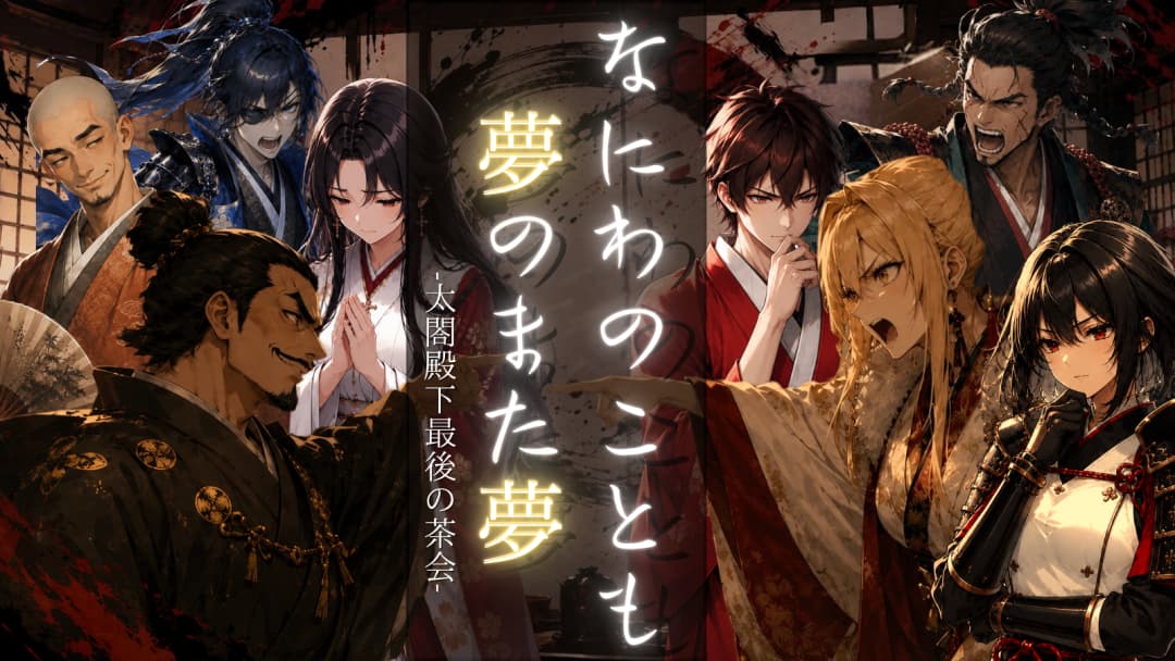 なにわのことも夢のまた夢 ― 太閤殿下最後の茶会 ― background image