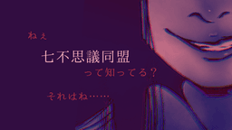 七不思議の寿命