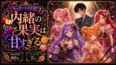 内緒の果実は甘すぎる background image