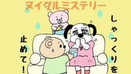 ヌイグルミステリー　しゃっくりを止めて！