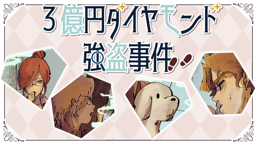 3億円ダイヤモンド強盗事件 background image