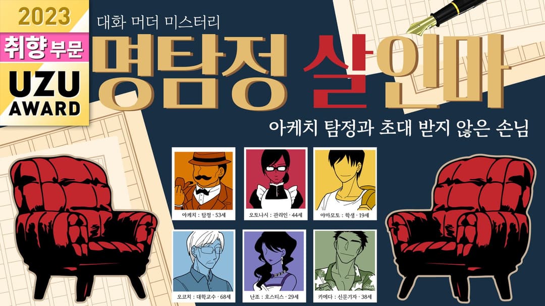 명탐정 살인마～아케치 탐정과 초대 받지 않은 손님～ background image